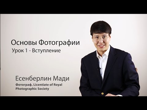 Видео: Основы Фотографии - Урок 1   Введение