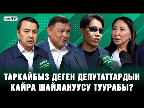 Видео: Таркайбыз деген депутаттардын кайра шайланууга моралдык укугу барбы? Депутаттардын жообу