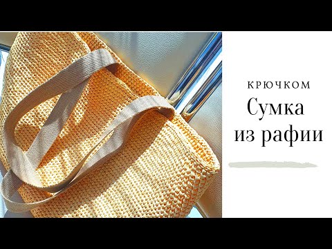 Видео: Сумка из рафии. Краткий МК. Обвязка донышка из канвы крючком.