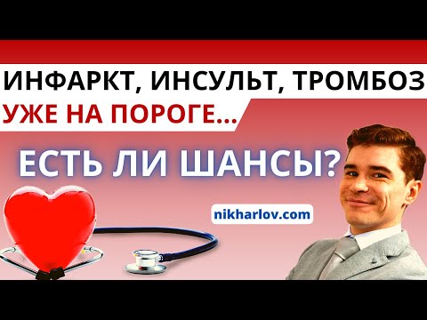 Видео: Муж на грани сосудистой катастрофы. Есть шанс отсрочить инфаркт, инсульт, тромбоз, смерть сердца?