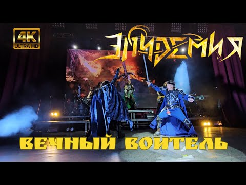 Видео: Эпидемия. Вечный воитель. 4K (Ultra HD). Воронеж. 10.11.2023