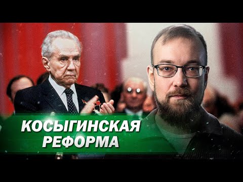 Видео: Концепция и первые годы реализации Косыгинской экономической реформы // Алексей Сафронов. План А.