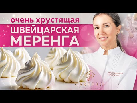 Видео: Безе ШВЕЙЦАРСКАЯ МЕРЕНГА – простой и вкусный рецепт! 🧁 Почему течет безе? ✨ Легко приготовить дома