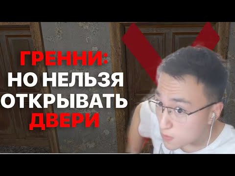 Видео: Я прошёл Granny БЕЗ ОТКРЫТИЯ ДВЕРЕЙ || Реакция на Свэджи