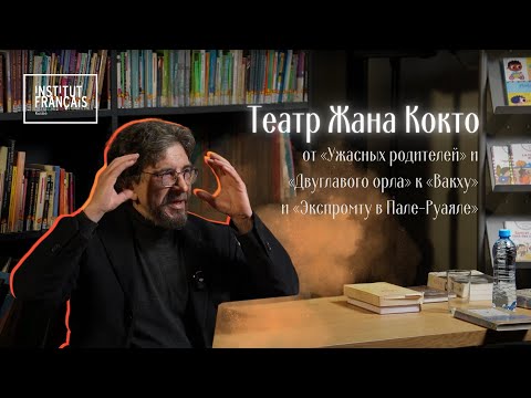 Видео: Лекция Сергея Бунтмана «Театр Жана Кокто: от "Ужасных родителей" к "Экспромту в Пале-Руаяле"»