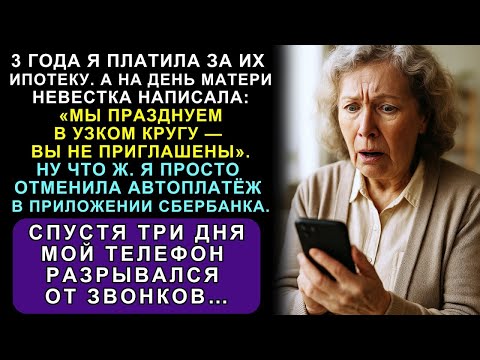 Видео: 3 Года Я Платила За Их Ипотеку, А На День Матери Невестка Написала: «Хотим Отметить В Тесном Кругу»