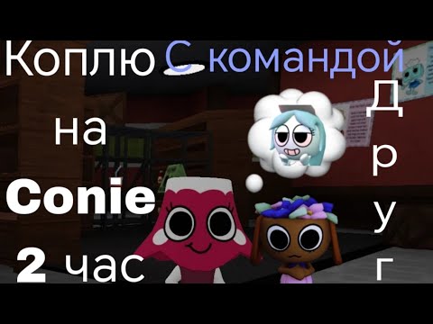 Видео: Играю в Мир денди с командой друга и коплю на Conie