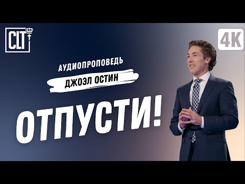 Видео: Отпусти! | Джоэл Остин | Аудиопроповедь