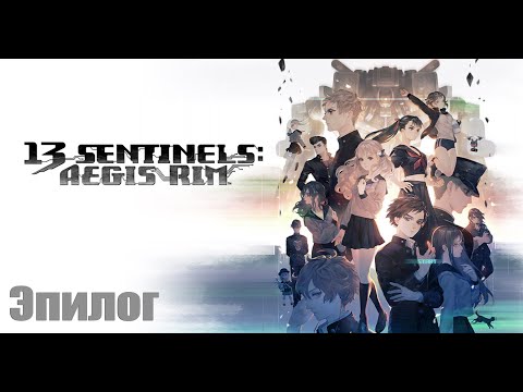 Видео: Эпилог. 13 Sentinels: Aegis Rim прохождение на русском. Серия 85