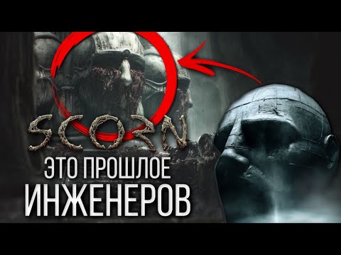 Видео: SCORN И ЧУЖОЙ - ОДНА ВСЕЛЕННАЯ | SCORN - ПРЕДЫСТОРИЯ РАСЫ ИНЖЕНЕРОВ