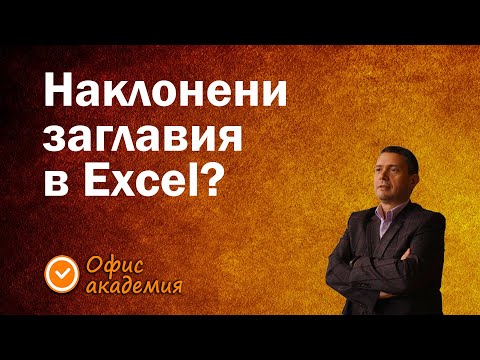 Видео: Как да наклоним заглавията, за да се събере повече текст - Excel уроци