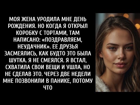 Видео: Поздравляю, неудачник!» — сказал мой праздничный торт
