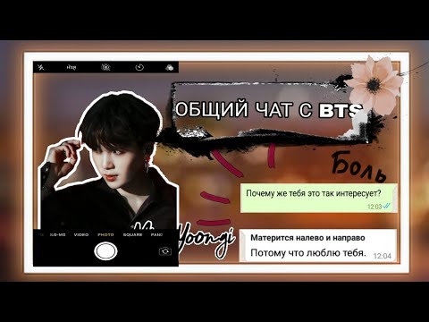 Видео: | ОБЩИЙ ЧАТ С BTS | Т/И ГУЛЯЛА С ЧОНГУКОМ? |
