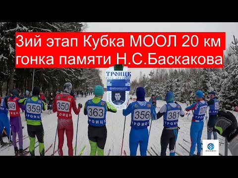 Видео: Лыжная Гонка  Памяти Н С  Баскакова #лыжныйспорт #лыжи #лыжныегонки #коньковыйход #лыжнаямедиалига