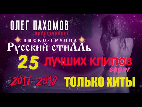 Видео: Олег Пахомов & "Русский Стилль" 25 - Лучших клипов 2017-2018