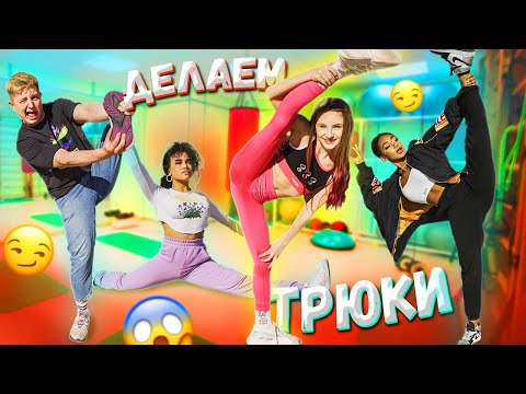 Видео: МИСС НИКОЛЬ учит тиктокеров НЕВЕРОЯТНЫМ трюкам // У ЛИЗЫ что-то ВЫПАЛО)