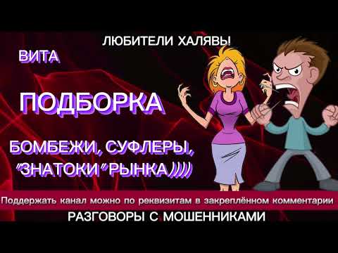 Видео: ВИТА. ПОДБОРКА | ТЕЛЕФОННЫЕ МОШЕННИКИ