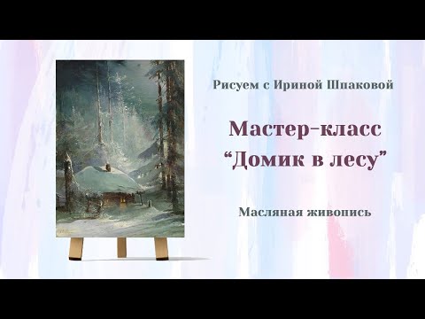 Видео: Мастер-класс "Домик в лесу"