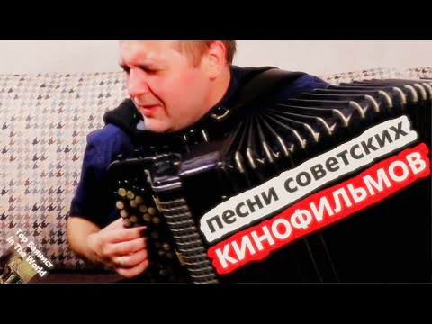 Видео: Лучшие Песни из советских Кинофильмов на Баяне / Best songs from Soviet movies on the Accordion