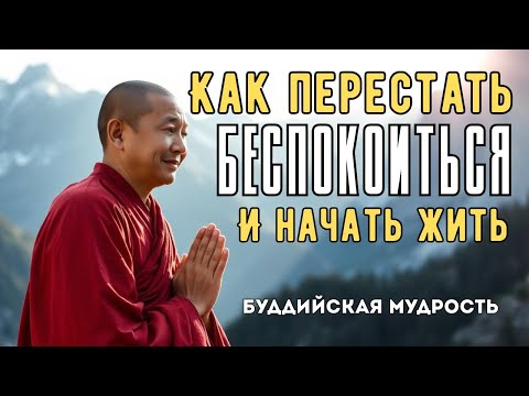 Видео: Как избавиться от тревоги за 5 минут | Буддийские секреты, которые успокоят ваш ум