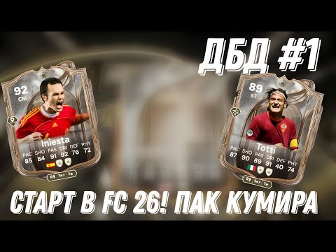 Видео: Старт в UT! Пак на кумира | ДБД В Fc 26 #1