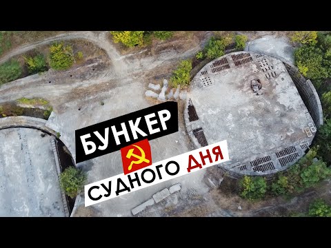 Видео: САМЫЙ БОЛЬШОЙ ЯДЕРНЫЙ БУНКЕР судного дня / СССР 30 лет спустя