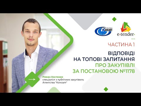 Видео: ВІДПОВІДІ НА ТОПОВІ ЗАПИТАННЯ ПРО ЗАКУПІВЛІ ЗА ПОСТАНОВОЮ №1178. Частина 1