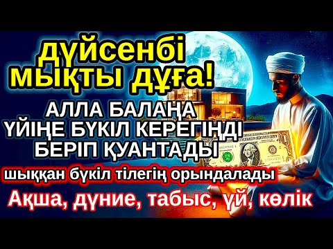 Видео: дүйсенбі КҮНІ ЕҢ ҚҰДІРЕТТІ ДҰҒА! Алла бүкіл тілеуіңді және балаңа керектің бәрін беріп қояды