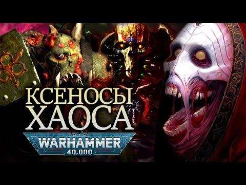 Видео: КСЕНОСЫ ХАОСА. ОБЪЯСНЕНИЕ WARHAMMER 40000