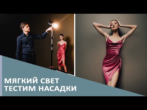 Видео: Софтбокс для фотосессии, подбираем размер для портрета.