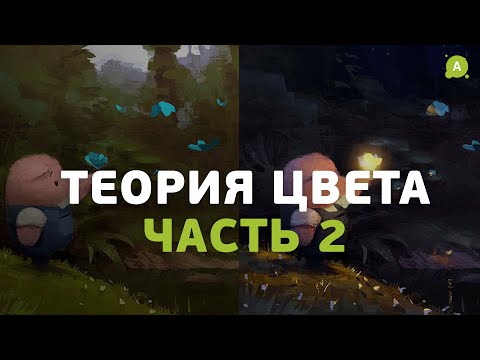 Видео: Теория цвета (часть 2)
