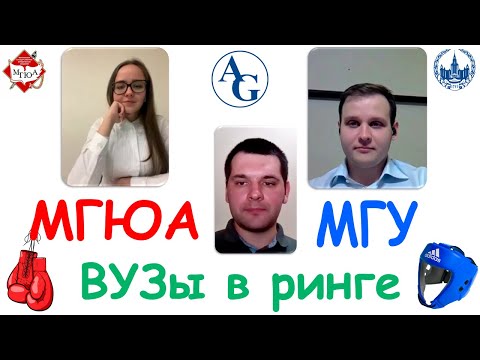 Видео: Прокурор МГЮА VS Аудитор МГУ | ВУЗы в ринге #2