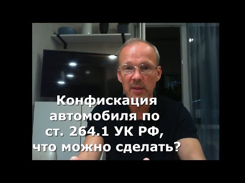 Видео: Иж Адвокат Пастухов. Конфискация автомобиля по ст. 264.1 УК РФ, что можно сделать?