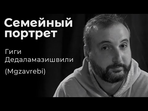 Видео: Гиги Дедаламазишвили (Mgzavrebi): семейный портрет