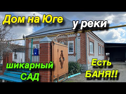 Видео: Дом на Юге у реки / Шикарный САД, есть Баня!! ЦЕНА 5 млн. 100 т.р.