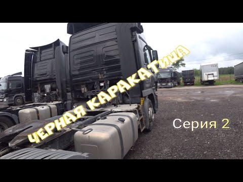 Видео: Чёрная каракатица серия 2