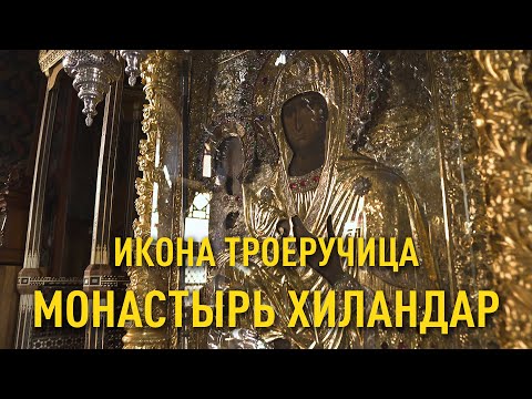 Видео: Подать записки или требы в монастырь Хиландар - Икона Троеручица