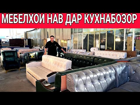 Видео: Кухнабозори саховат Панҷшер Мебелхои нав диван кресло, тройка уголок 