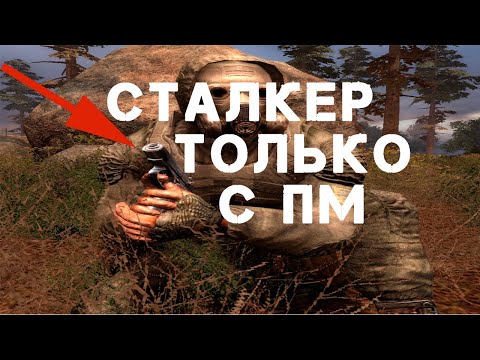 Видео: ВЕСЬ СТАЛКЕР С ПМ #1