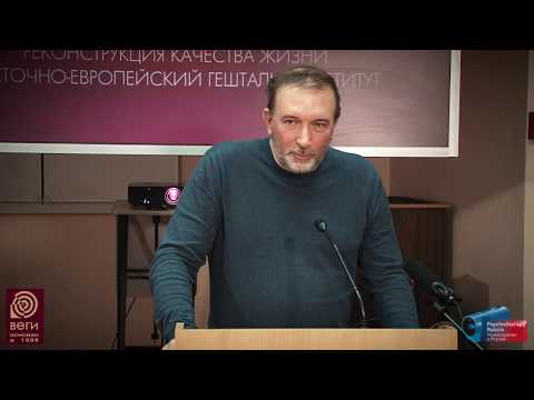 Видео: Динамическая концепция личности в гештальт-терапии. Даниил Хломов.