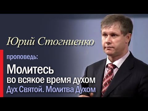 Видео: Молитесь во всякое время духом | Молитва на иных языках | Молитва Духом
