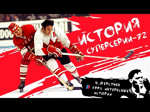 Видео: Красная Машина VS Канадские Профессионалы. #Суперсерия-72