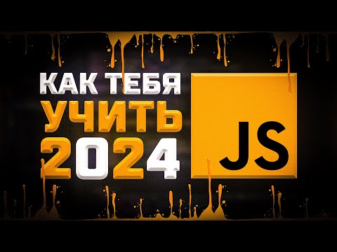 Видео: Как учить JavaScript в 2024 году ? Как я учил JavaScript