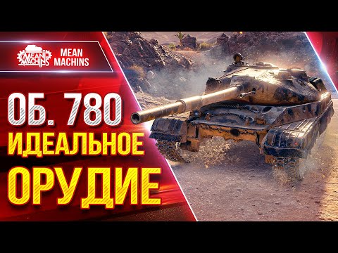 Видео: Объект 780 - ИДЕАЛЬНОЕ ОРУДИЕ ● Точность и Альфа ● ЛучшееДляВас
