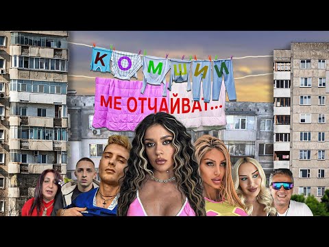 Видео: КОМШИИ МЕ ОТЧАЙВАТ...