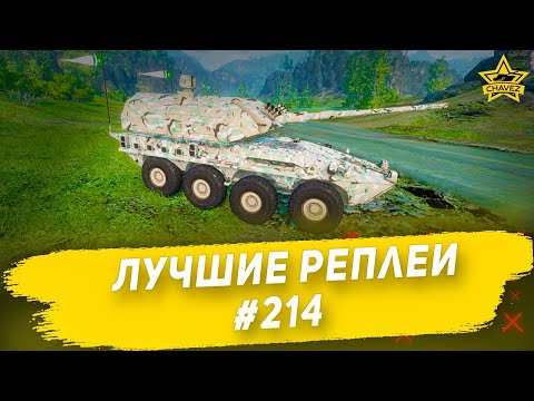 Видео: ☝Лучшие реплеи #214: Draco / Armored Warfare