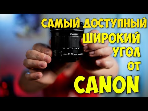 Видео: Canon EF S 10-18 F/4,5 5,6 IS STM в 2022 году. Опыт владельца. Всё неоднозначно.