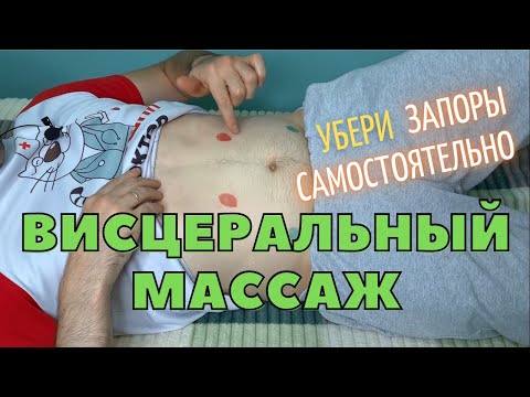 Видео: Самостоятельный массаж живота. Висцеральный массаж по отделам. Кинезиология