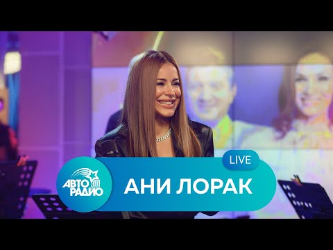 Видео: Живой концерт Ани Лорак на Авторадио (2021)