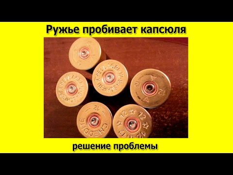 Видео: Ружье пробивает капсюля, причины и чем это опасно